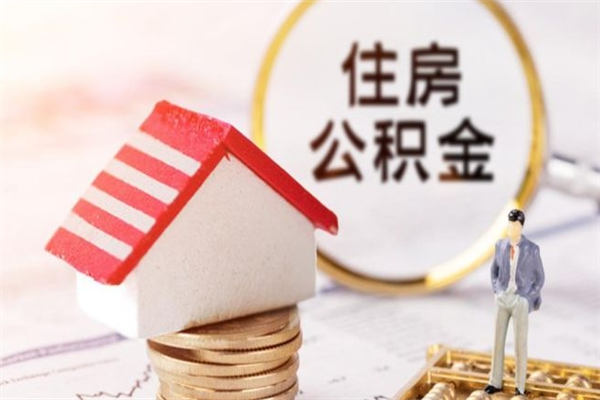 锡林郭勒盟公积金离职后才能取吗（住房公积金离职后可以取吗）