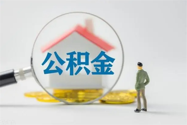 锡林郭勒盟离职取公积金（离职取公积金怎么取）