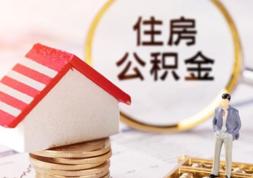 锡林郭勒盟封存多年的公积金怎么提（住房公积金封存多年怎么取出）