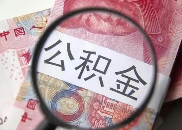 锡林郭勒盟公积金封存提出（公积金封存提取什么意思）