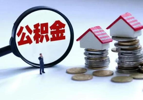 锡林郭勒盟离职后多长时间可以取住房公积金（离职多久后可以提取住房公积金?）