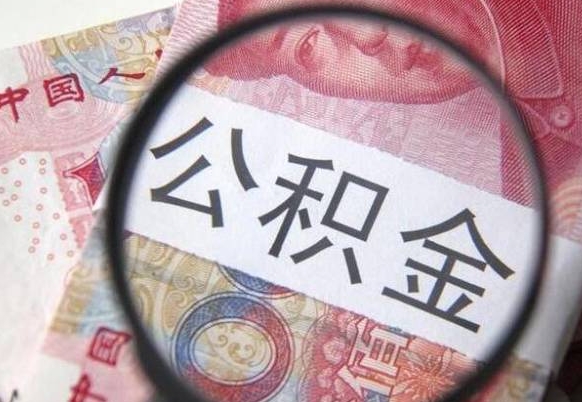 锡林郭勒盟公积金在职能不能取出来（在职人员公积金可以全部取出来吗）