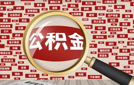 锡林郭勒盟封存状态下的公积金怎么取（封存了的公积金怎么提取出来）