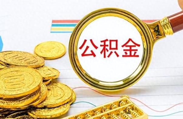 锡林郭勒盟辞职后能取住房公积金吗（辞职后可以取住房公积金吗）